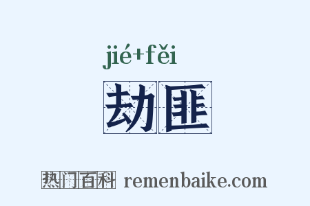 劫匪是什么意思的图片
